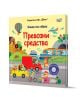Книга със звуци: Превозни средства е интерактивна и цветна книжка на български за деца, с животни и различни превозни средства като балон, самолет и кораб на корицата.-1-thumb