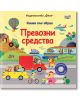 Корицата на "Книга със звуци: Превозни средства" са изобразени цветни анимационни животни в различни превозни средства - кола, автобус, трактор, лодка, самолет и балон с горещ въздух. Заглавието и текстът са на български език. Децата могат да натискат бут-2-thumb