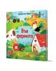 Корица на "Книга със звуци: Във фермата" - цветна българска детска книга с животни във фермата, трактор, езерце с патета и къща, плюс бутони за звуци. Идеална интерактивна книжка за малчугани.-1-thumb