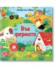 Книга със звуци: Във фермата е цветна българска детска книжка с интерактивни сцени от фермата, в която има животни като крава, петел, пилета, както и трактор, къщичка за птици и цветя във весели илюстрации.-2-thumb