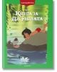 Чародейства: Книга за джунглата, обновено издание - Дисни Колектив - Момиче, Момче - Егмонт - 9789542735236-2-thumb