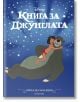 Корица на книгата "Приказна колекция: Маугли, прегръщащ Балу на звезден син фон" (детска книга) на български език. Заглавието и името на издателя са изписани на кирилица.-2-thumb