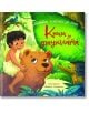 Весело момченце в набедреник язди усмихнато кафяво мече през джунглата на ярката корица на Книга за джунглата - любима детска класика. Забавното изкуство и текстът на кирилица придават очарование на тази вечна история.-2-thumb