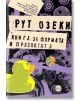 Корична илюстрация на българското издание "Книга за формата и празнотата" с жълта гумена пате, цветна топка, копчета, текстуриран фон и допълнителен текст в горния ляв ъгъл.-2-thumb