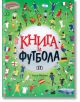 Корицата на Книга за футбола включва руски текст върху голяма футболна топка, заобиколена от илюстрирани футболни звезди, трофеи, митични стадиони, знамена и предмети на футболна тематика на зелен фон.-1-thumb