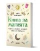 Книга за магията - Луси Кавендиш - Жена, Мъж - Асеневци - 9786192660659-1-thumb