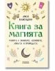 Книга за магията - Луси Кавендиш - Жена, Мъж - Асеневци - 9786192660659-2-thumb