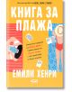 Корицата на Книга за плажа от Емили Хенри, издание на СофтПрес, показва двама души върху хавлии сред книгите и листове на ярко оранжев фон.-2-thumb