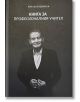 Корица на книгата с черно-бял портрет на възрастен мъж в костюм, който се усмихва и държи ръцете си заедно. Българското заглавие по-горе: Книга за професионалния учител от Изак Шекерджийски - насочена към учителската професия.-2-thumb