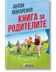 Книга за родителите - Антон Макаренко - Асеневци - 9789548898874-thumb