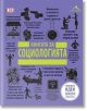 Книгата за социологията. Големите идеи, обяснени просто - Колектив - Жена, Мъж - Книгомания - 9786191951277-thumb