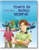 Книга за всяко момче - Виолета Бабич - Хермес - 9789542616993-thumb