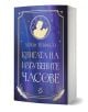 Книгата на изгубените часове е роман с интересна синьо-лилава корица, златист силует пред часовник и мотиви с отворени книги-завладяваща история във времето-пространство и научна фантастика.-1-thumb