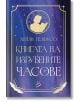 Корицата на книгата е в синьо-лилав градиент със златни акценти и български текст. Часовник символизира време-пространство, а над заглавието стои фигура, която държи книга: Книгата на изгубените часове.-2-thumb