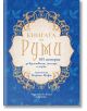 Книгата на Руми - Мариам Мафи - Жена, Мъж - Хермес - 9789542618874-thumb