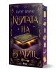 Книгата на вратите - Гарет Браун - Жена - Сиела - 9789542850182-1-thumb