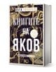 Българското издание на Книгите на Яков, в центъра на което е Яков Франк, е с богато илюстрирана златно-черна корица, заглавие на кирилица и акцентира върху Нобеловата награда на Олга Токарчук за 2018 г.-1-thumb