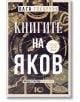 Корицата на книгата на български език Книгите на Яков, с богато украсени илюстрации, златни акценти, стикер с Нобелова награда за литература за 2018 г., български текст, включително Яков Франк, и декоративни шарки по цялата книга.-2-thumb