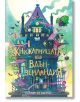 Цветна корица на книга, изобразяваща вълшебна книжарница във Вдънземландия, с фантастичен декор, летящи сови, книги и искрящи заклинания. Заглавие на български език: Книжарницата във Вдънземландия.-2-thumb