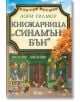 Корицата на "Книжарница Синамън Бън - книга 2 - Дрийм Харбър" от Лори Гилмор показва зелена книжарница в Дрийм Харбър, есенни листа, катерица и надпис, загатващ за романтична история. ISBN: 9789542852346-2-thumb