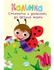 Книжка хармоника: Калинка - Колектив (Детски) - Момиче, Момче - Пух - 9786197089943-1-thumb