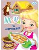 Книжка хармоника: Маша и мечокът - Колектив (Детски) - Момиче, Момче - Пух - 9786192111229-1-thumb