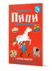 Книжка със стикери: Понзавате ли Пипи Дългото чорапче - Астрид Линдгрен - Момиче, Момче - Пан - 9786190501084-1-thumb
