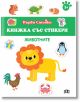 Първи стъпки, Книжка със стикери: Животните - Колектив (Детски) - Момиче - Пан - 9786190500100-2-thumb