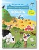 Корица на "Книжка със забавни игри и упражнения: Фермата" - българска детска книжка за ферми с илюстрирани животни, хамбар, трактор, ниви, текст и стикер, в който се посочва, че включва над 70 стикера за упражнения със стикери.-2-thumb