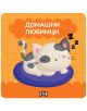 Илюстрация от "Книжка за баня: Домашни любимци" показва бяла и сива котка, която спи върху синя възглавница, а над нея на оранжев фон е изписано "Домашни любимци". Идеална за времето за къпане или за изучаване на първи думи, със символи Zzz над котката.-1-thumb