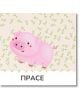 Сладко карикатурно розово прасенце стои на светъл фон с малки зелени растения и "ПРАСЕ" в удебелен шрифт отдолу - идеално за ранно езиково развитие или като част от Книжка за баня: Фермата, перфектно за първи думи.-3-thumb