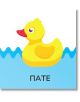 Жълта гумена патица с червена човка плува в синя вода, а под нея с гръцки букви е изписана думата ΠΑΤΕ - Kniжка за баня: Играчки, идеална за първи думи и ранно езиково развитие.-2-thumb