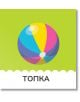 Илюстрация на цветна плажна топка с жълти, розови, сини и лилави части върху зелено. По-долу е "ТОПКА" на кирилица - идеална за продукта Книжка за баня: Играчки в подкрепа на първи думи и ранно езиково развитие.-3-thumb