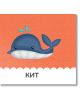 Сладък карикатурен син кит с вода, която извира от духалото му, се появява на оранжев вълнообразен фон. Отдолу е изписана руската дума кит (кит). Книжка за баня: Морето е идеално за ранно езиково развитие или като част от любимата баня книга.-3-thumb