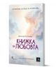 Книжка за любовта - Шпътим Селмани - Жена, Мъж - Персей - 9786191613595-1-thumb