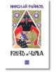 Луксозно издание "Княз и чума" с руски текст Николай Райнов отгоре, богато украсено с цветни, стилизирани илюстрации на три фигури сред цветя и геометрични мотиви.-2-thumb