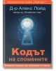 Кодът на спомените - Д-р Александър Лойд - Хермес - 9789542620037-thumb