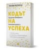 Кодът на успеха. 4 ключови стъпки за разкриване на вашата амбиция и реализиране на мечтите ви - Аманда Деуинтър - Жена, Мъж - Локус Пъблишинг - 9789547834378-1-thumb