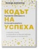 Кодът на успеха. 4 ключови стъпки за разкриване на вашата амбиция и реализиране на мечтите ви - Аманда Деуинтър - Жена, Мъж - Локус Пъблишинг - 9789547834378-2-thumb