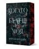 Kогато бъдеш моя - Морган Бриджис - Жена, Мъж - Артлайн Студиос - 9786191935147-1-thumb
