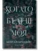 Kогато бъдеш моя - Морган Бриджис - Жена, Мъж - Артлайн Студиос - 9786191935147-2-thumb