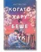 Когато Хару беше тук - Дъстин Тао - Жена, Мъж, Момиче, Момче - Orange books - 9786191712120-2-thumb