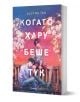 Когато Хару беше тук - Дъстин Тао - Жена, Мъж, Момиче, Момче - Orange books - 9786191712120-1-thumb