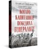 Книгата "Когато капитаните победиха генералите. Спомени от двете страни на Сръбско-българската война" е исторически мемоар с корица със сражаващи се войници и надписи на кирилица в червено и черно.-1-thumb