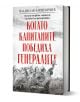 Българската историческа книга "Когато капитаните победиха генералите. Спомени от двете страни на Сръбско-българската война" разказва за конфликта чрез мемоари и свидетелства от участниците в събитията.-3-thumb