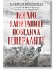 Корицата на книгата е на български език с червен и черен текст. Представя войници с пушки в действие. Историческа книга за Сръбско-българската война - "Когато капитаните победиха генералите. Спомени от двете страни на Сръбско-българската война".-2-thumb