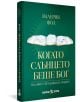 Зелена корица на книгата с бели камъни и златен текст на кирилица. Заглавието е Когато слънцето беше Бог, изследващ тракийски светилища, мегалити и култа към слънцето в тракийските скални светилища.-1-thumb