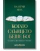 Корицата на книгата "Когато слънцето беше Бог" е със зелен фон и централна снимка на трима древни тракийски светилища. Заглавието е изписано със златни букви на кирилица.-2-thumb