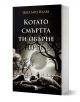 Когато смъртта ти обърне гръб - Цветлин Вълев - Жена, Мъж - Ерове - 9786192770242-1-thumb