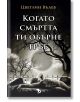 Когато смъртта ти обърне гръб - Цветлин Вълев - Жена, Мъж - Ерове - 9786192770242-2-thumb